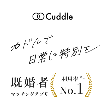 カドル（Cuddle）